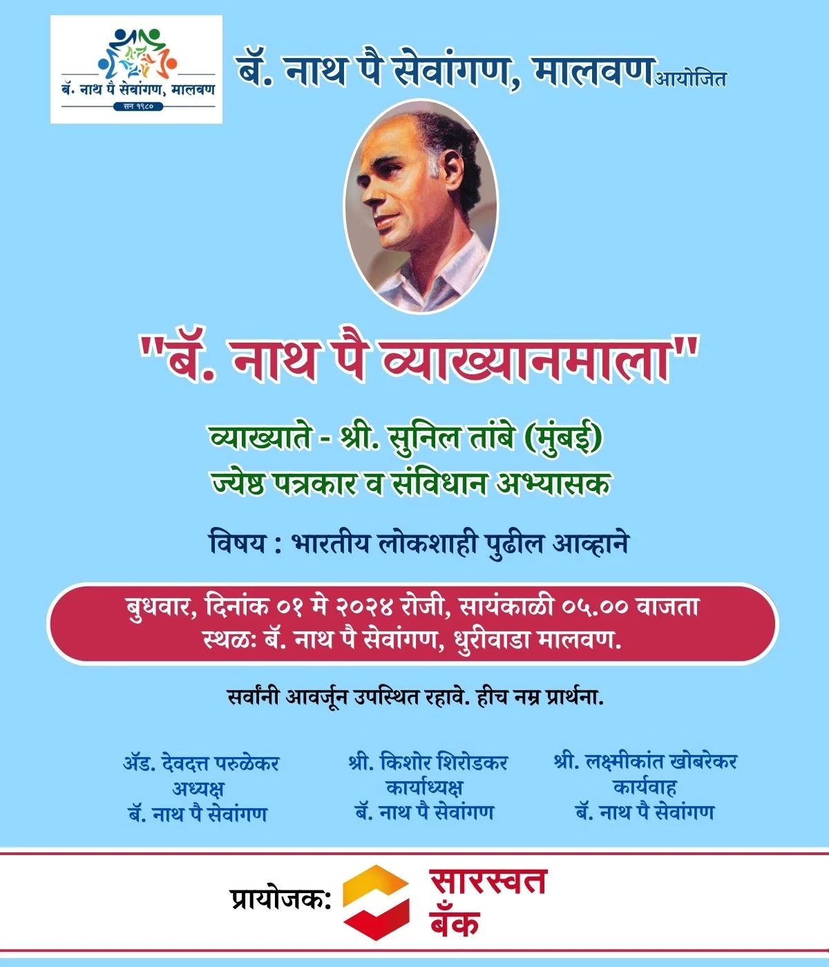 मालवणात प्रसिद्ध व्याख्याते श्री सुनील तांबे यांचे व्याख्यान.