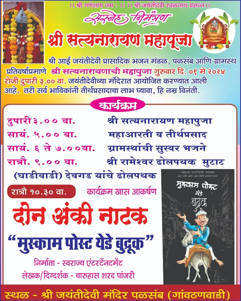 पळसंब गांवात श्री सत्यनारायण महापूजेचे आयोजन.