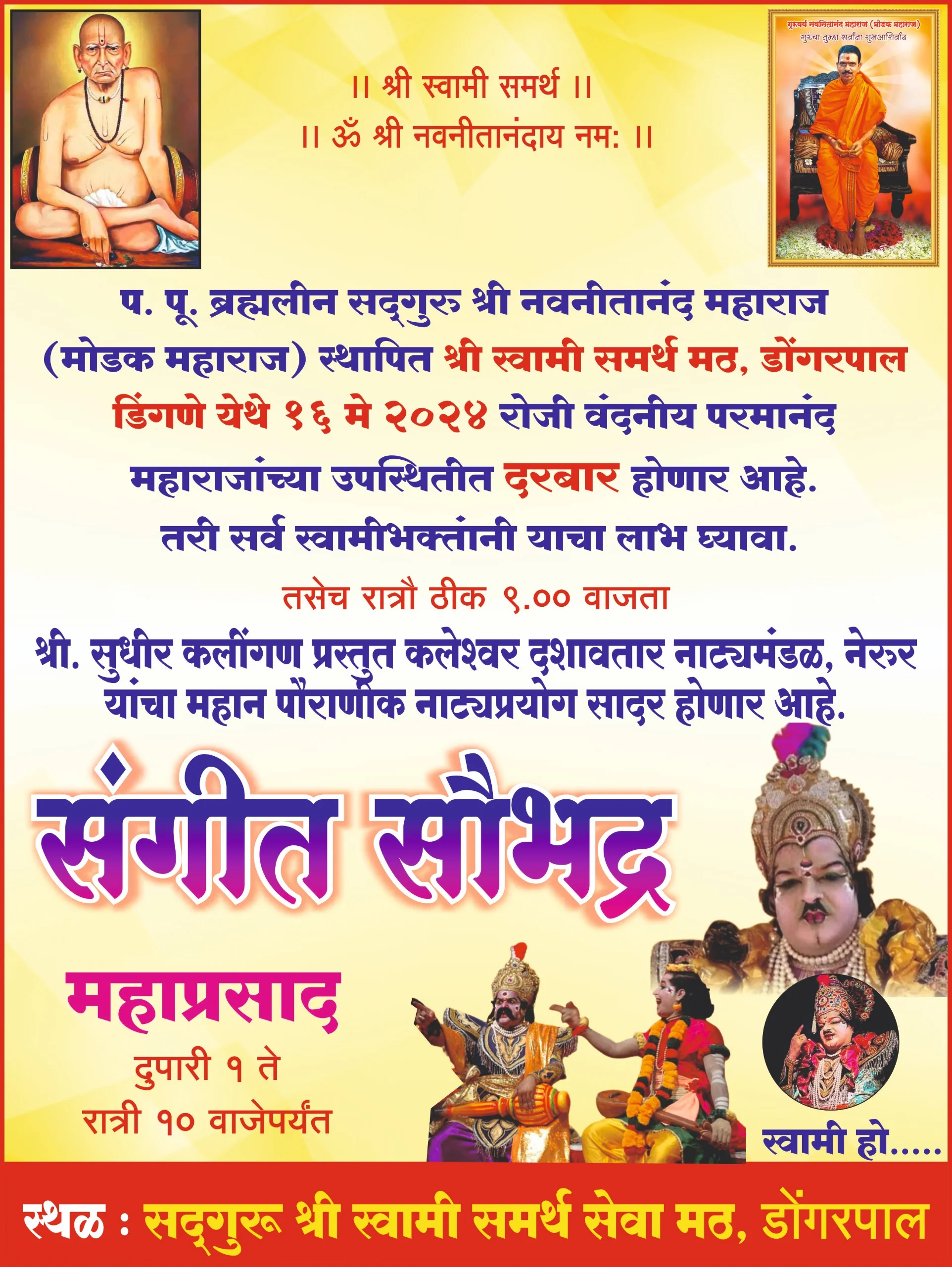 डोंगरपाल येथील श्री स्वामी समर्थ मठात परमानंद महाराजांच्या उपस्थितीत आज दरबार.