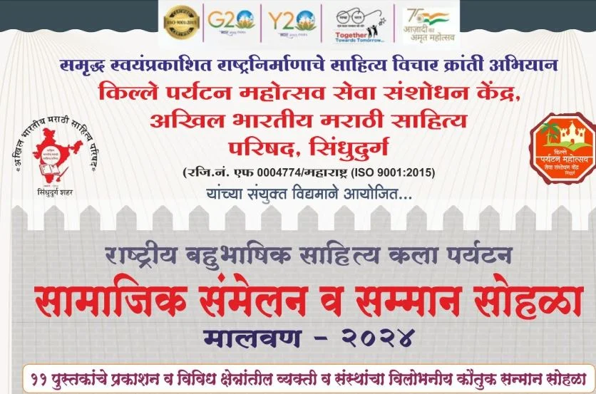 राष्ट्रीय बहुभाषिक साहित्य कला पर्यटन सामाजिक संमेलन मालवणात होणार संपन्न.