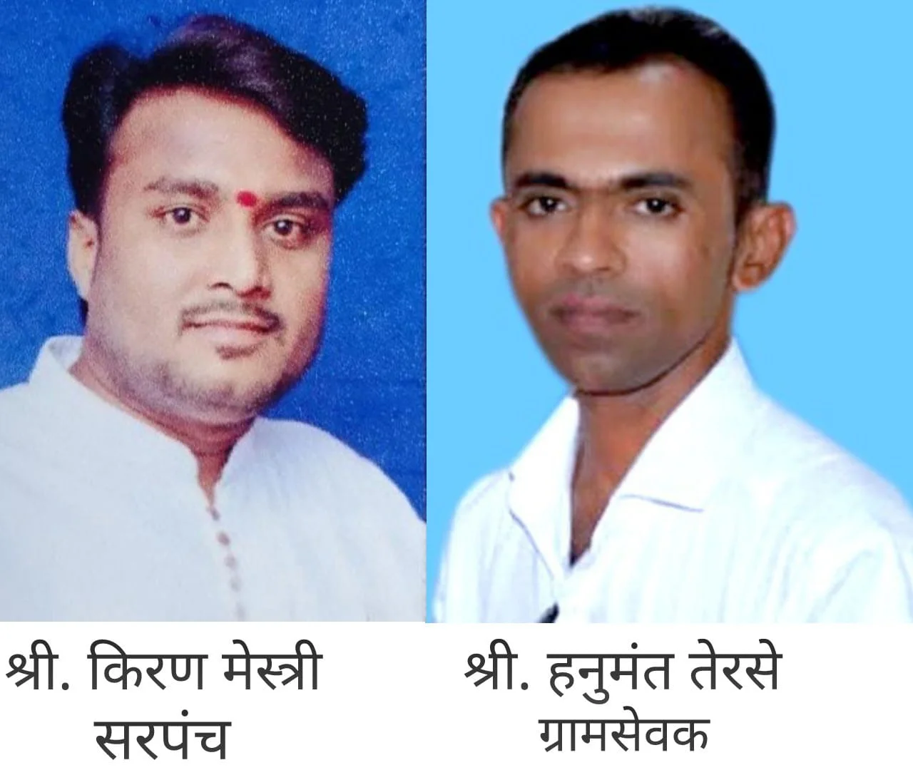 चाफेड सरपंच श्री. किरण मेस्त्री आणि ग्रामसेवक श्री. हनुमंत तेरसे यांना राष्ट्रीय पुरस्कार जाहीर.