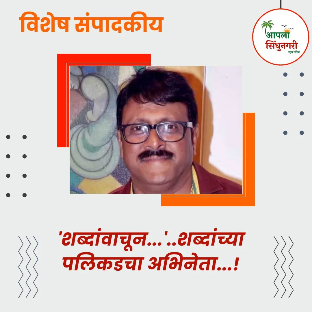 'शब्दांवाचून…'..शब्दांच्या पलिकडचा अभिनेता…!