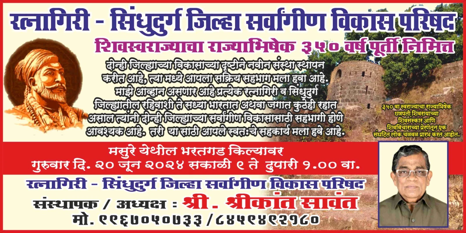 मसुरेतील भरतगड येथे २० जून रोजी 'रत्नागिरी - सिंधुदुर्ग जिल्हा सर्वांगीण विकास परीषद संस्थेचा' स्थापना सोहळा.