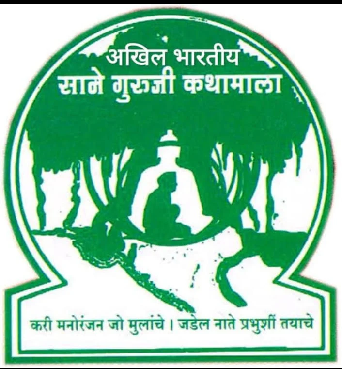 साने गुरुजी कथामाला ; आचरा येथे संपन्न झालेल्या बैठकीत कथाकथन स्पर्धेच्या तारीख आणि विषयांची झाली घोषणा.