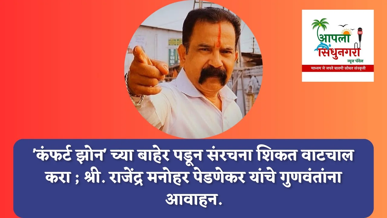 'कंफर्ट झोन' च्या बाहेर पडून संरचना शिकत वाटचाल करा ; श्री. राजेंद्र मनोहर पेडणेकर यांचा गुणवंतांना कानमंत्र.
