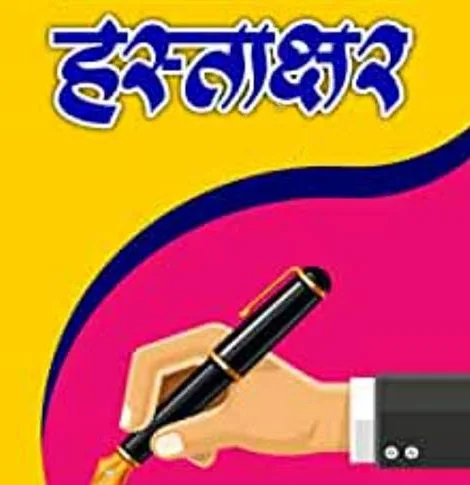 सिंधुदुर्ग जिल्हास्तरीय हस्ताक्षर स्पर्धेचे आयोजन.