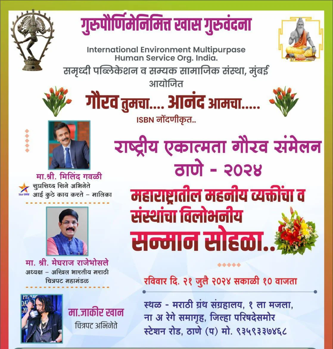 राष्ट्रीय एकात्मता गौरव संमेलनात राज्यातील महनीय व्यक्तिंचा व संस्थांचा होणार सन्मान.