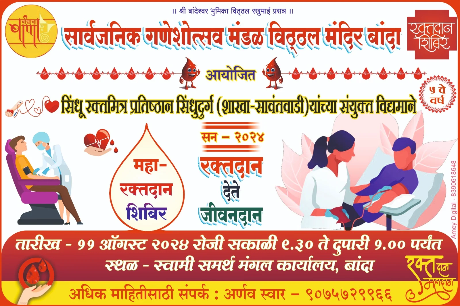 सार्वजनिक गणेशोत्सव मंडळ बांदा यांच्या वतीने  महारक्तदान शिबिराचे आयोजन