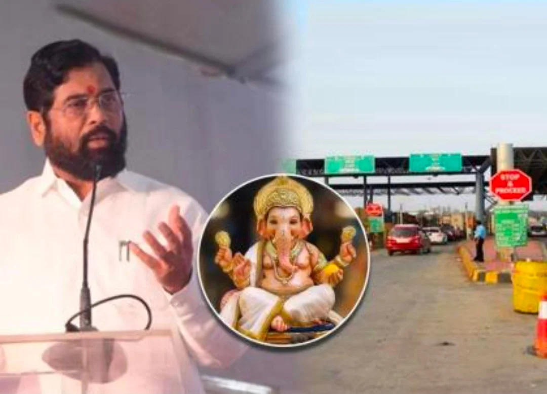 आनंदाची बातमी ! गणेशोत्सवासाठी गावी जाणाऱ्या चाकरमान्यांना टोलमाफी, मुख्यमंत्र्यांचा मोठा निर्णय