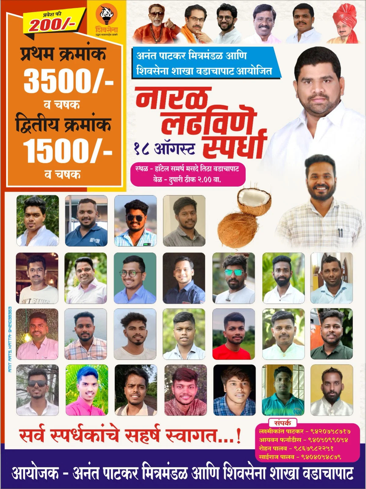शिवसेना शाखा, वडाचापाट व अनंत पाटकर मित्रमंडळ आयोजित नारळी पौर्णिमे निमित्त नारळ लढविणे स्पर्धा