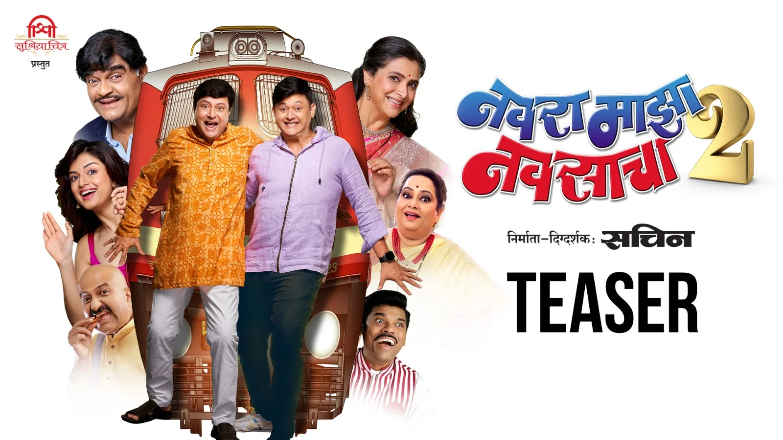नवरा माझा नवसाचा 2" चित्रपटाचा धमाकेदार टीजर लाँच"