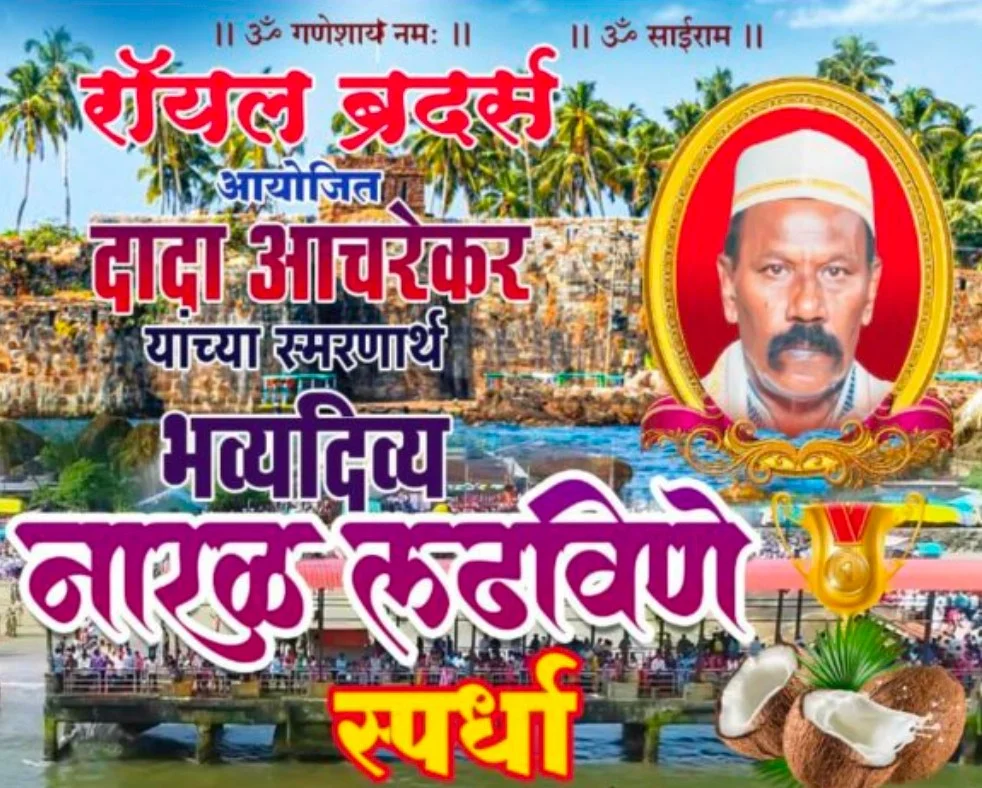 दादा आचरेकर यांच्या स्मरणार्थ, रॉयल ब्रदर्स यांच्या आयोजनात मालवणमध्ये 'भव्य दिव्य नारळ लढविणे 'स्पर्धा...