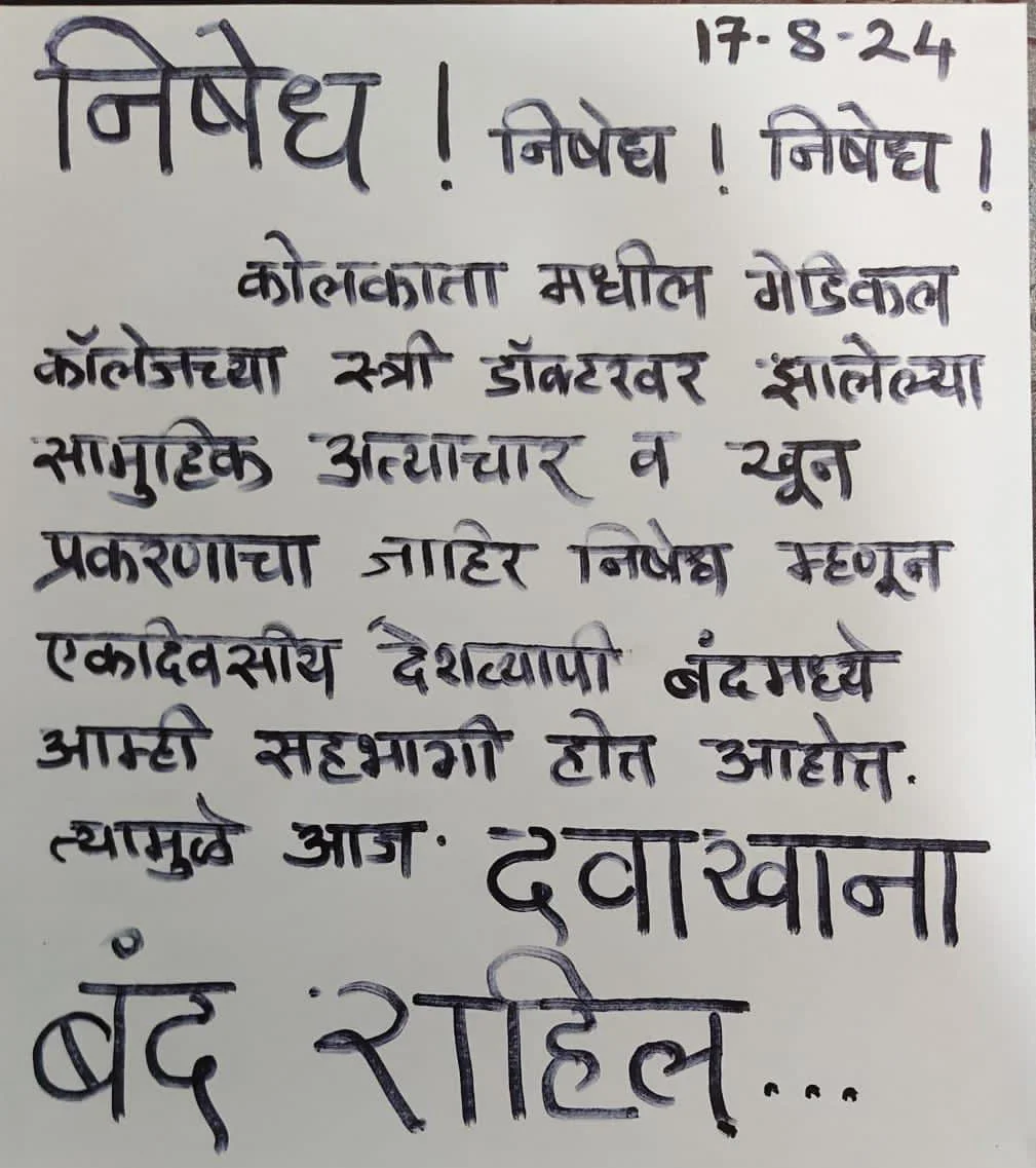 कोलकत्ता येथील घटनेच्या निषेधार्थ  देवगड डॉक्टरांचा  कडकडीत बंद