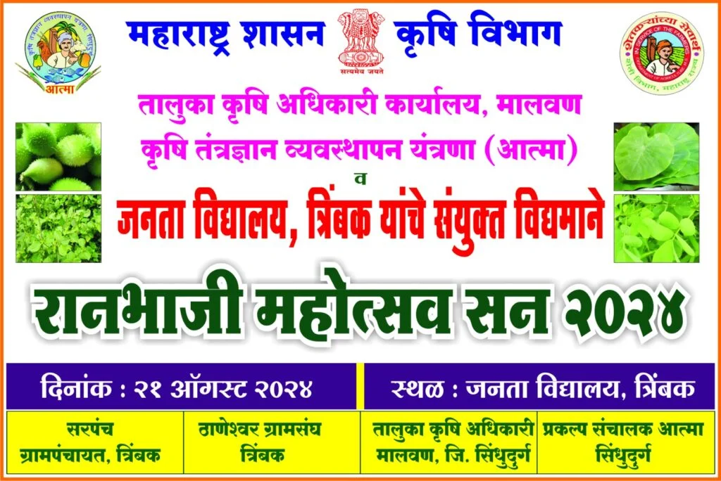 त्रिंबक येथे रानभाजी महोत्सवाचे आयोजन.