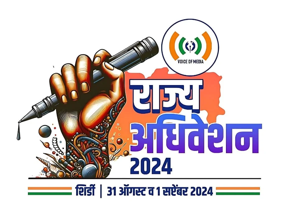 शिर्डीत भरणार व्हाॅईस ऑफ मिडियाचे राज्य अधिवेशन २०२४..!