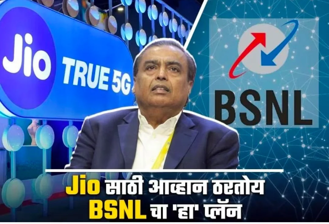 Jio साठी आव्हान ठरतोय BSNL चा 'हा' प्लॅन, काय आहे ही ऑफर?