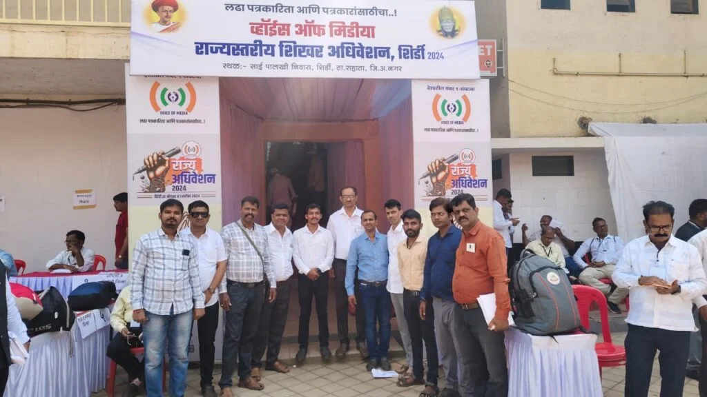 अभूतपूर्व ; व्हॉईस ऑफ मीडियाच्या अधिवेशनाचा फलदायी समारोप.