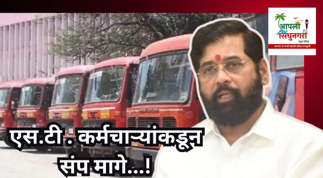 एस.टी .कर्मचाऱ्यांकडून संप मागे... सरकारकडून निघाला तोडगा...