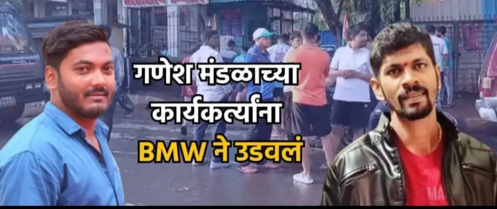 गणेश मंडळाच्या दोन कार्यकर्त्यांना बिएमडब्ल्यू कारने उडवलं ; एक ठार तर एकाची प्रकृती गंभीर.