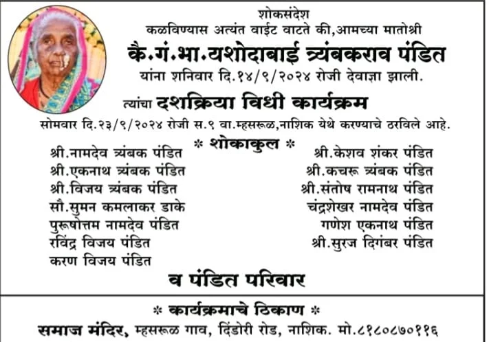 यशोदाबाई त्र्यंबकराव पंडित यांचे निधन.