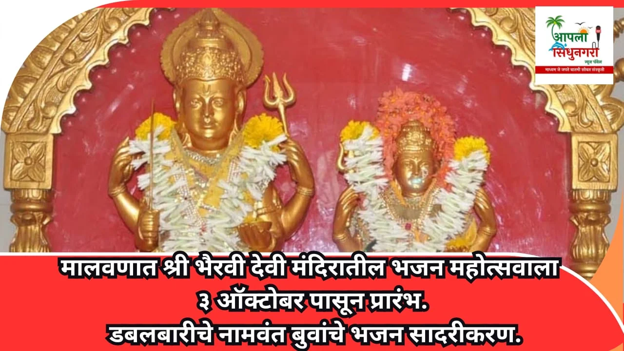 मालवणात ३ ऑक्टोबर पासून श्री भैरवी मंदिरात भजन महोत्सव..!