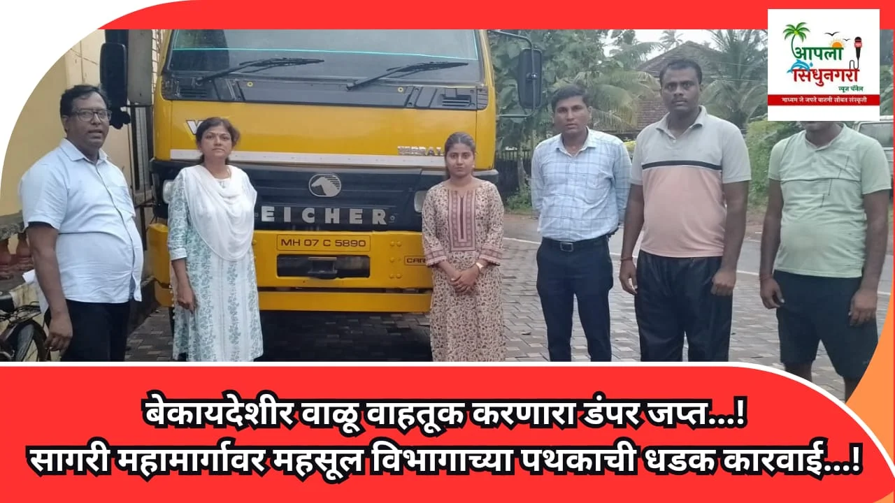 बेकायदेशीर वाळू वाहतूक करणारा डंपर जप्त…!