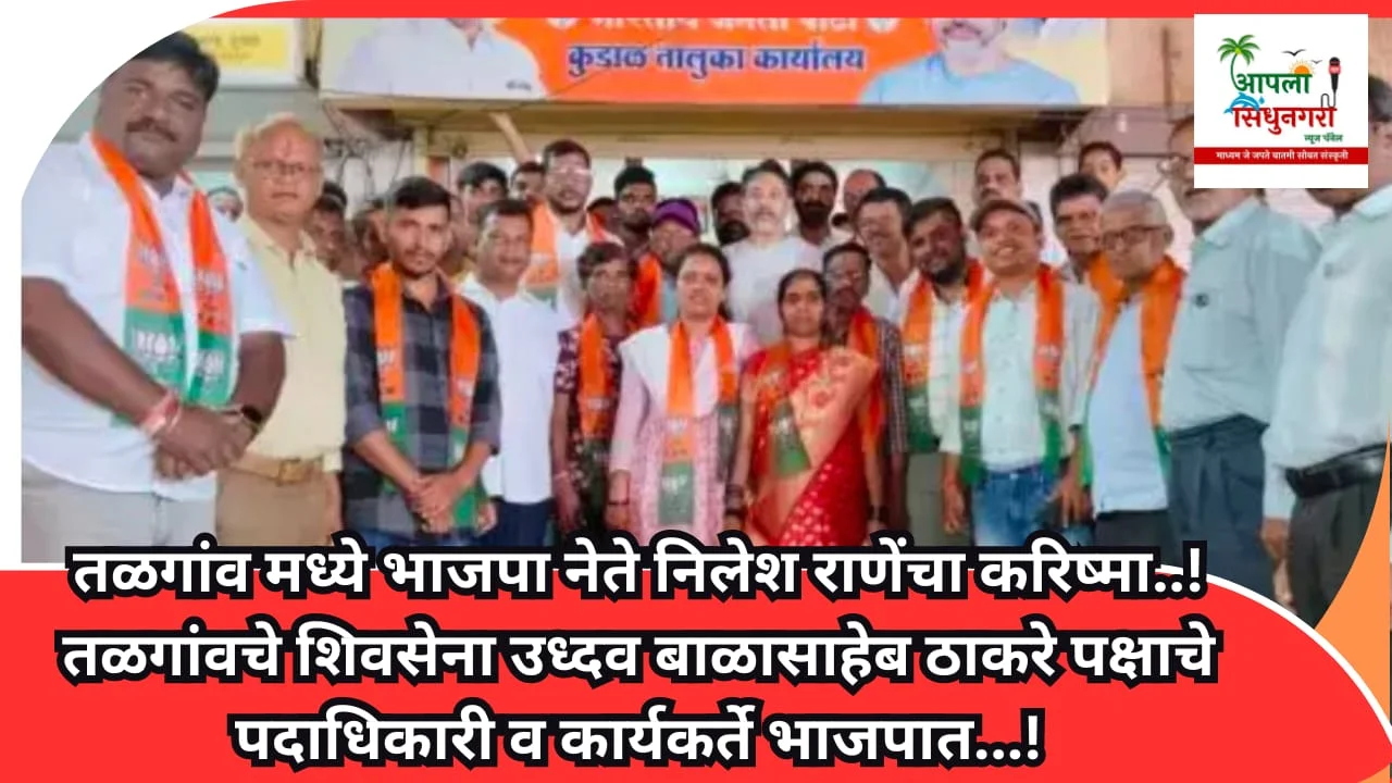तळगांव मध्ये भाजपा नेते निलेश राणेंचा करिष्मा..!