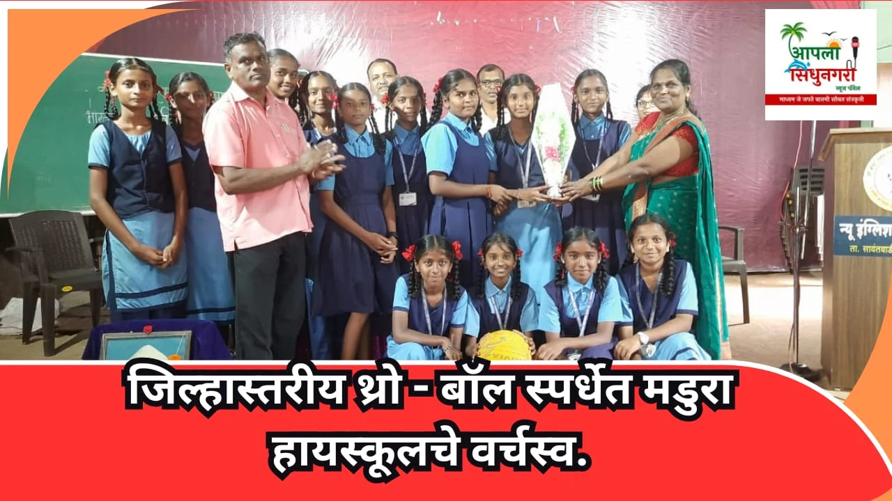 जिल्हास्तरीय थ्रो - बॉल स्पर्धेत मडुरा हायस्कूलचे वर्चस्व.