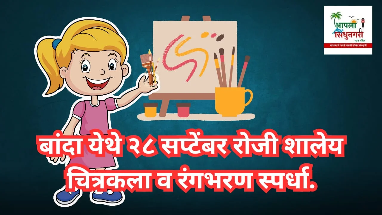 बांदा येथे २८ सप्टेंबर रोजी शालेय चित्रकला व रंगभरण स्पर्धा.