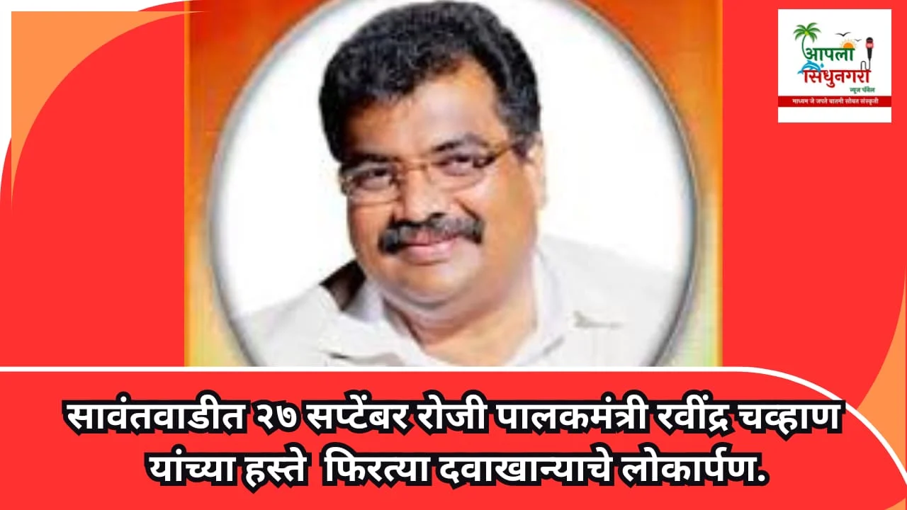 सावंतवाडीत २७ सप्टेंबर रोजी पालकमंत्री रवींद्र चव्हाण यांच्या हस्ते फिरत्या दवाखान्याचे लोकार्पण.