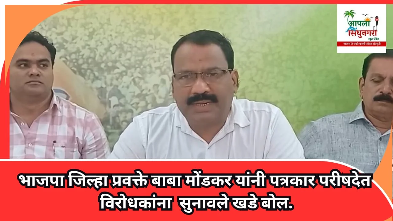 स्वार्थी राजकारणाच्या नादात नेवीवर संशय घेणे चुकीचे ; भाजपा जिल्हा प्रवक्ते बाबा मोंडकर यांनी पत्रकार परीषदेत विरोधकांना सुनावले.