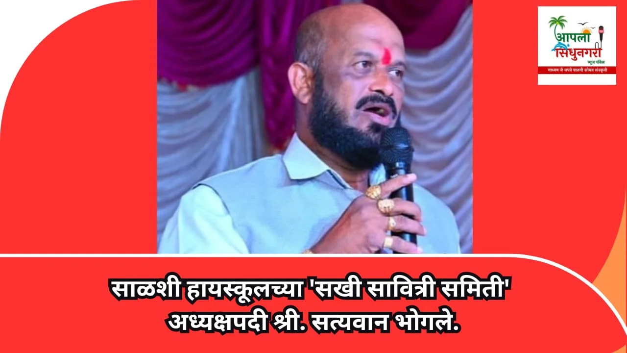 साळशी हायस्कूलच्या 'सखी सावित्री समिती' अध्यक्षपदी श्री. सत्यवान भोगले.