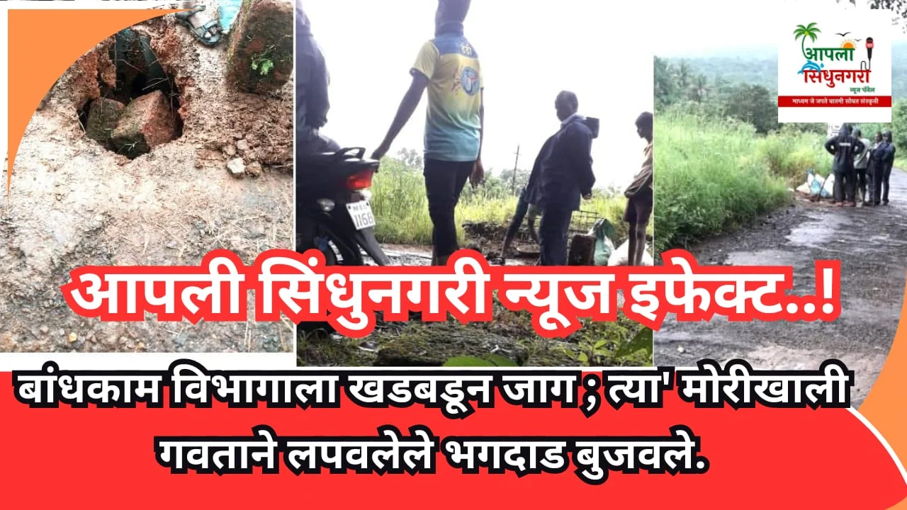 बांधकाम विभागाला खडबडून आली जाग..!