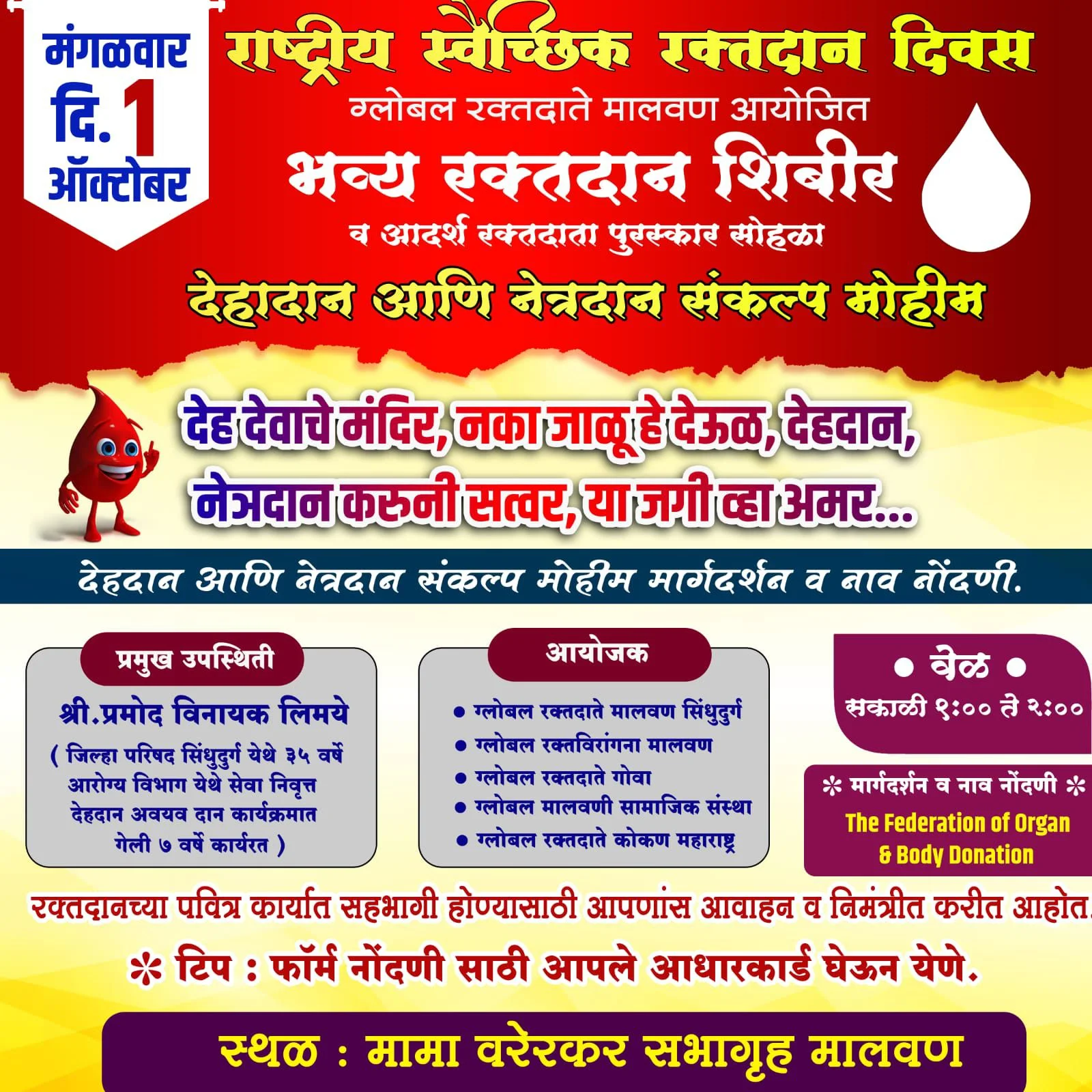 मालवणात राष्ट्रीय स्‍वैच्छिक रक्तदान दिवसानिमित्त भव्य रक्तदान शिबीर आणि आदर्श रक्तदाता सोहळा.