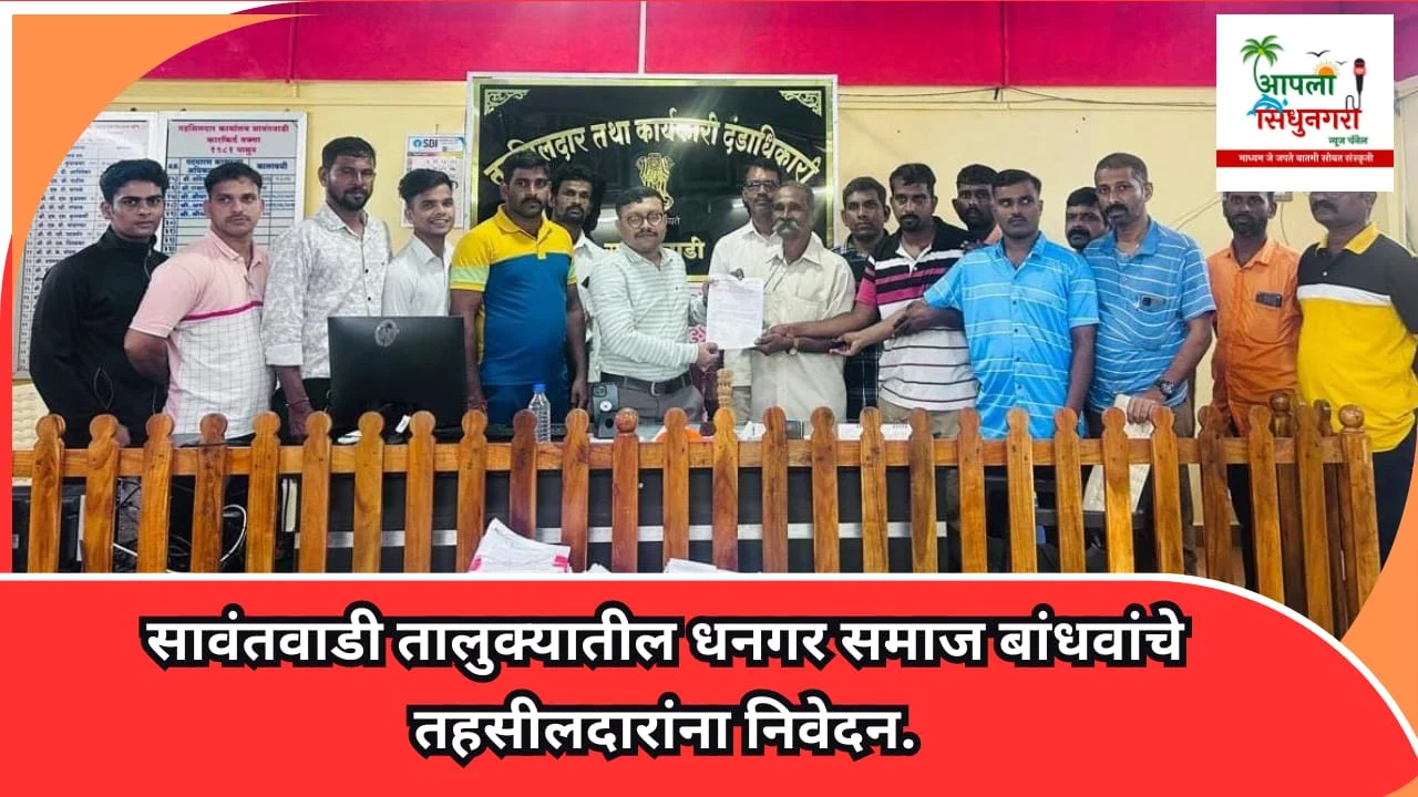 सावंतवाडी तालुक्यातील धनगर समाज बांधवांचे तहसीलदारांना निवेदन.
