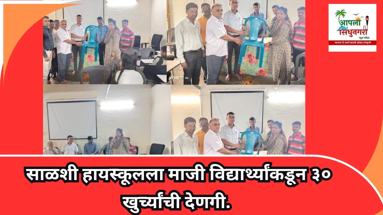 साळशी हायस्कूलला माजी विद्यार्थ्याकडून ३० खुर्च्यांची देणगी.