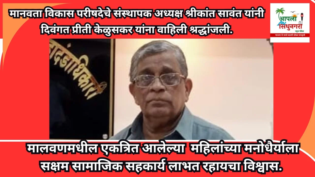 मानवता विकास परीषदेचे संस्थापक अध्यक्ष श्रीकांत सावंत यांची दिवंगत प्रीती केळुसकर यांना श्रद्धांजली.