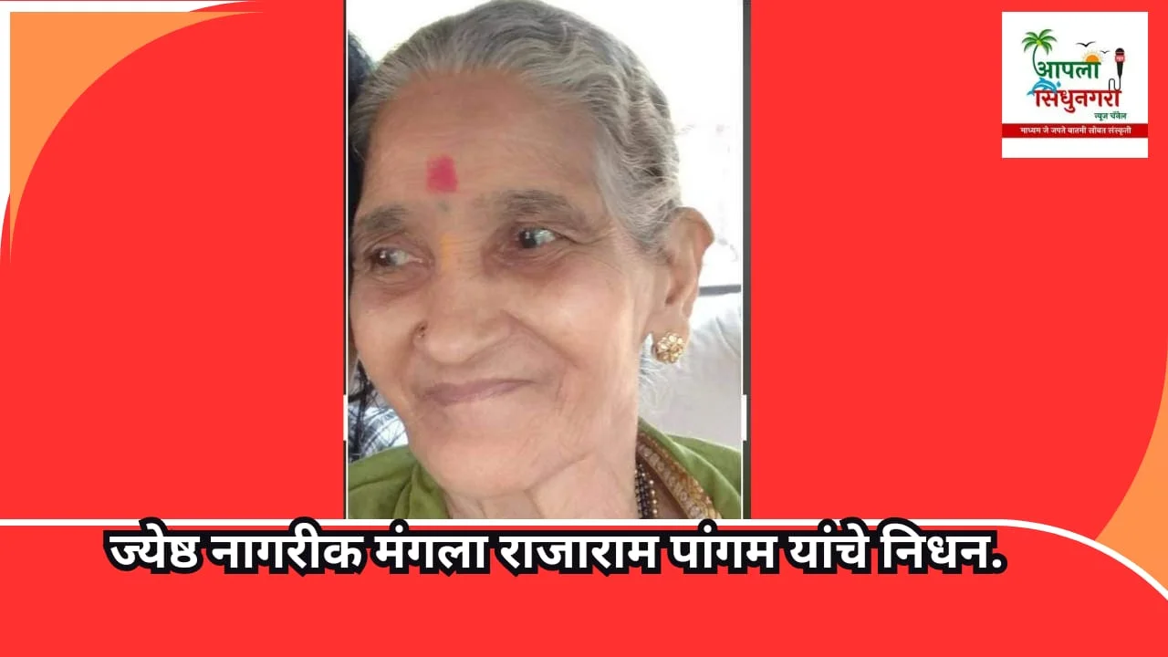 नाटळ येथील ज्येष्ठ नागरीक मंगला राजाराम पांगम यांचे निधन.