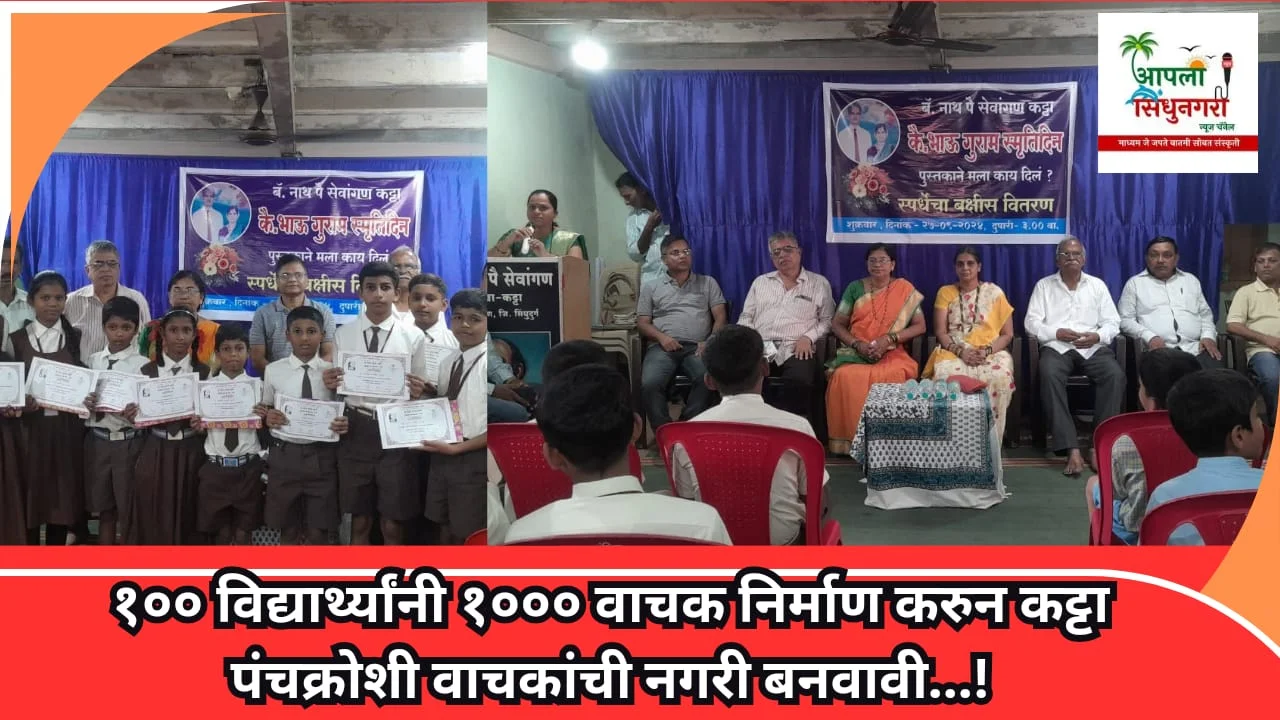१०० विद्यार्थ्यांनी १००० वाचक निर्माण करुन कट्टा पंचक्रोशी वाचकांची नगरी बनवावी...!