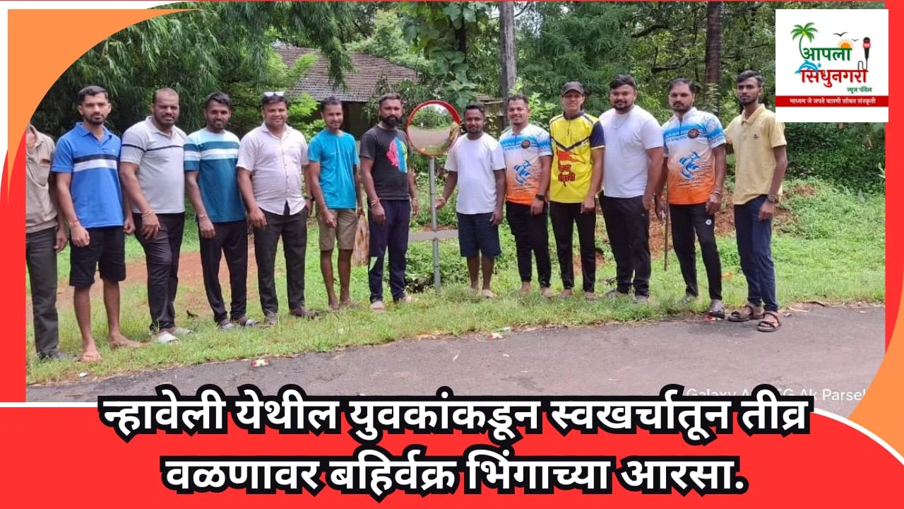 न्हावेली येथील युवकांकडून स्वखर्चातून तीव्र वळणावर बहिर्वक्र भिंगाचा आरसा.