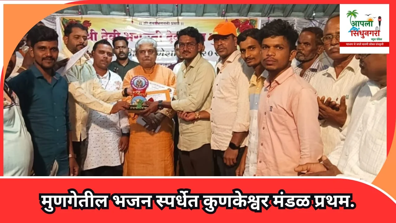 मुणगेतील भजन स्पर्धेत कुणकेश्वर मंडळ प्रथम.