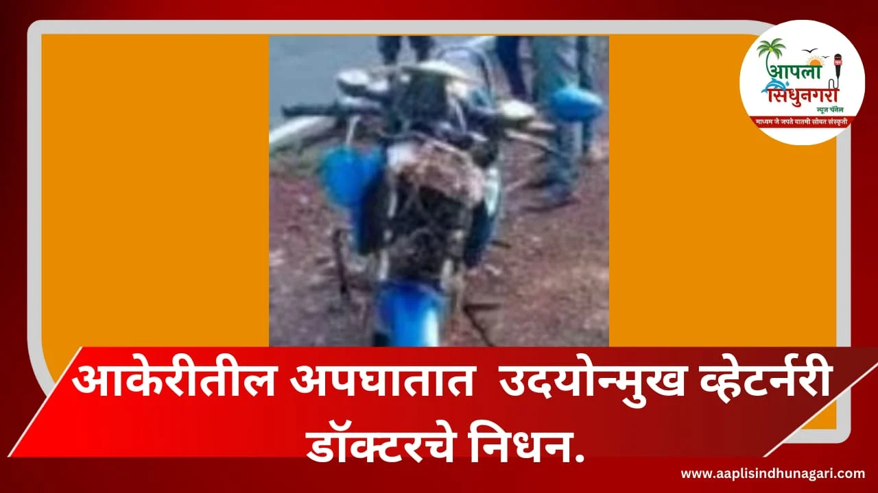 आकेरीतील अपघातात उदयोन्मुख व्हेटर्नरी डाॅक्टरचे निधन.
