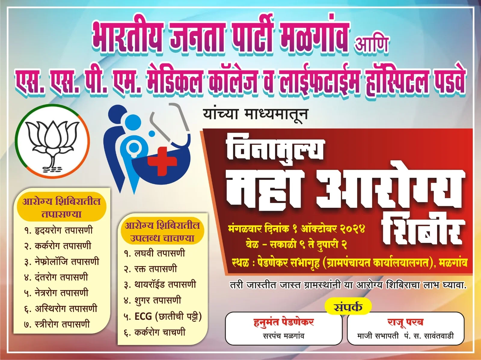 मळगांवात मोफत महाआरोग्य शिबीराचे आयोजन.