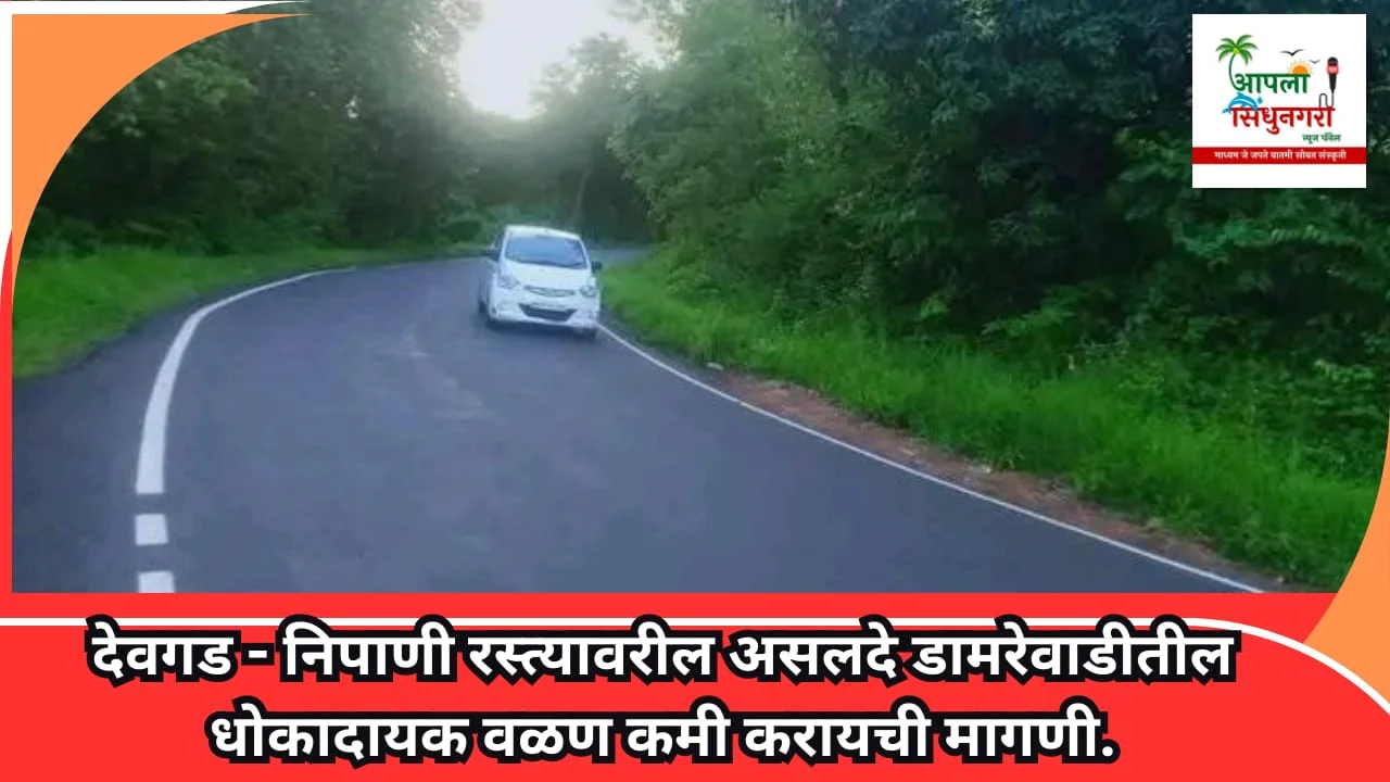 देवगड - निपाणी रस्त्यावरील असलदेतील धोकादायक वळण कमी करायची मागणी.