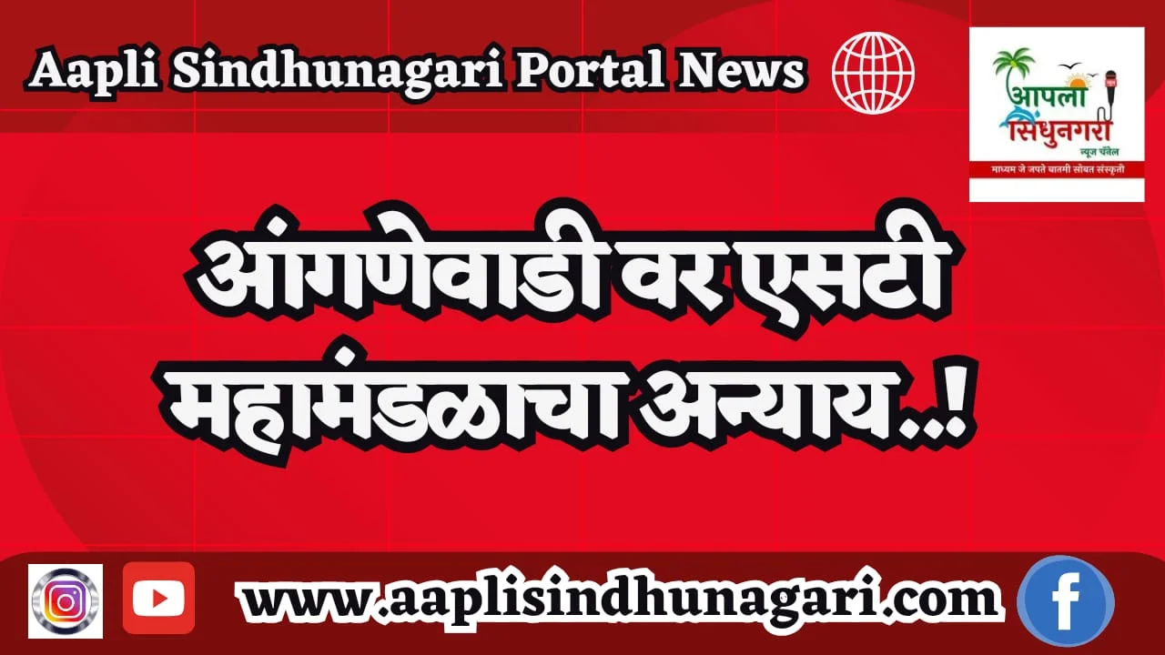 आंगणेवाडी वर एसटी महामंडळाचा अन्याय..!