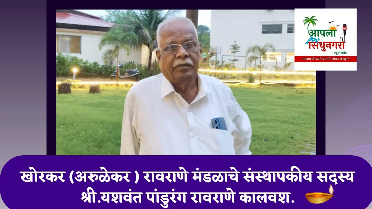 खोरकर (अरुळेकर ) रावराणे मंडळाचे संस्थापकीय सदस्य श्री यशवंत पांडुरंग रावराणे कालवश.