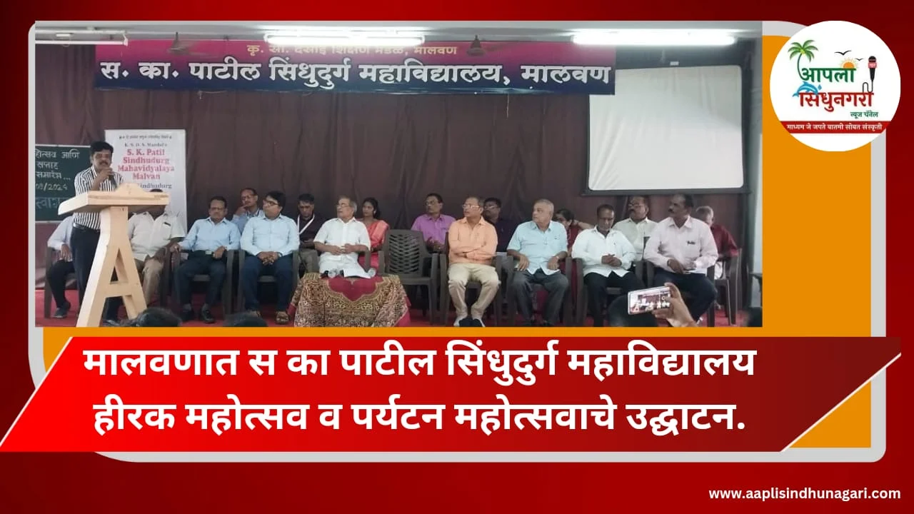 मालवणात स का पाटील सिंधुदुर्ग महाविद्यालय हीरक महोत्सव व पर्यटन महोत्सवाचे उद्घाटन.