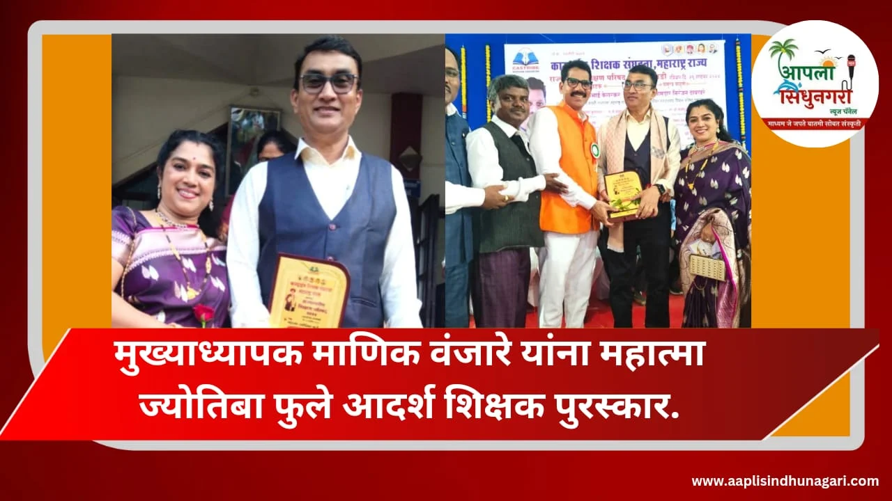 मुख्याध्यापक माणिक वंजारे यांना महात्मा ज्योतिबा फुले आदर्श शिक्षक पुरस्कार.