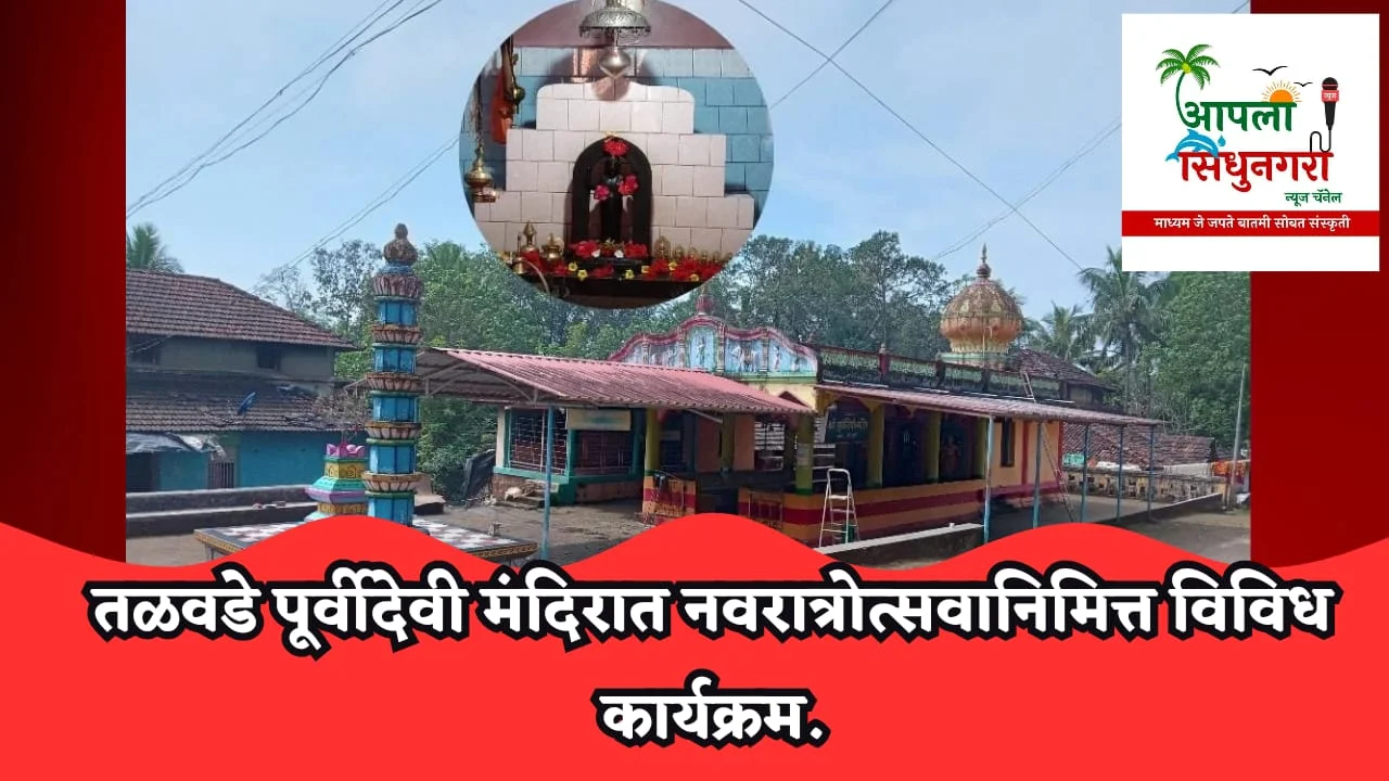 तळवडे पूर्वीदेवी मंदिरात नवरात्रोत्सवानिमित्त विविध कार्यक्रम.