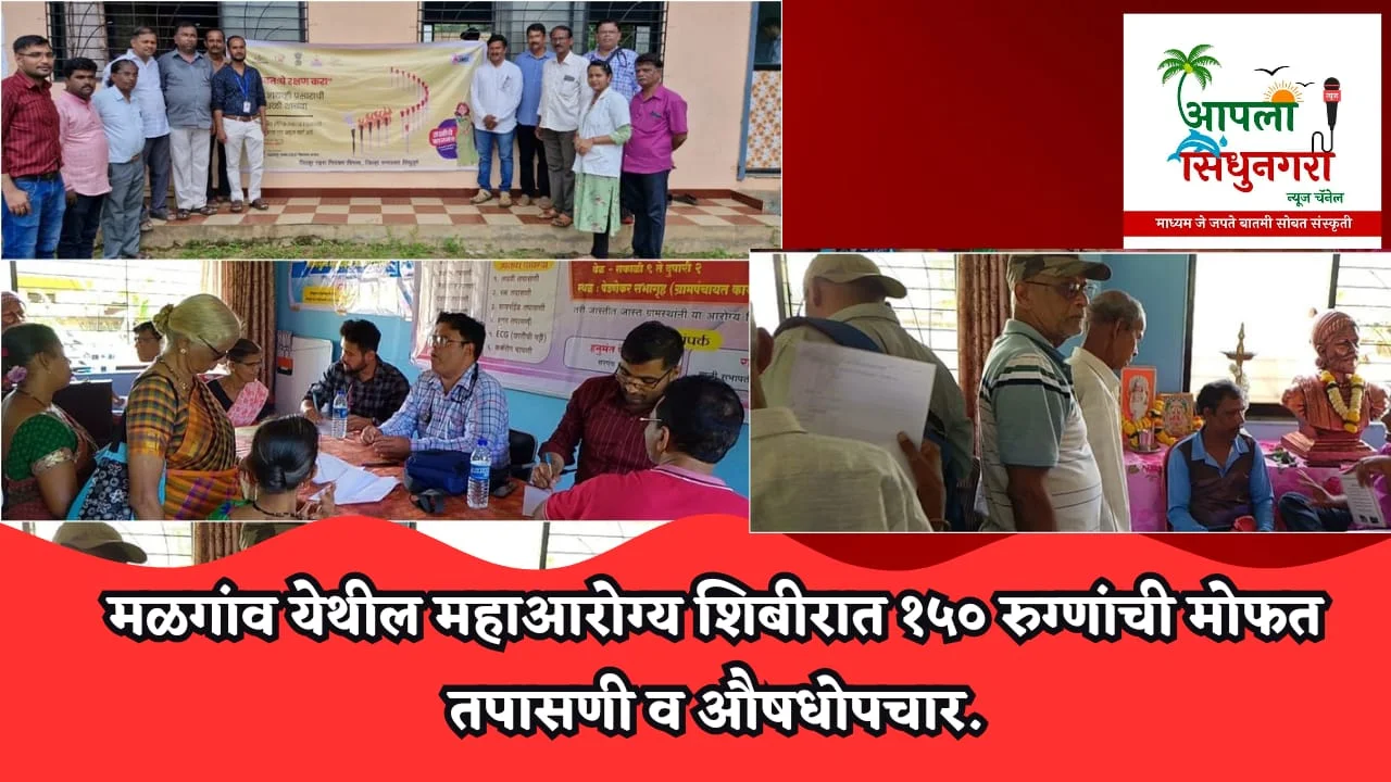 मळगांव येथील महाआरोग्य शिबीरात १५० रुग्णांची मोफत तपासणी व औषधोपचार.